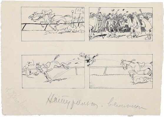 Антоновский Борис Иванович. Два сатирических рисунка для журнала «Бегемот»